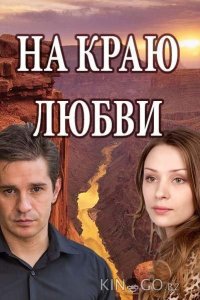 На краю любви 1 4