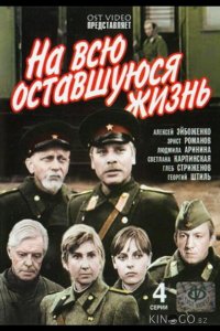 На всю оставшуюся жизнь 1 4