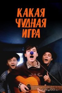 Какая чудная игра 