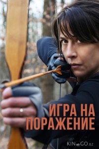 Игра на поражение 