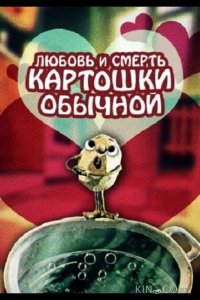 Любовь и смерть картошки обыкновенной 