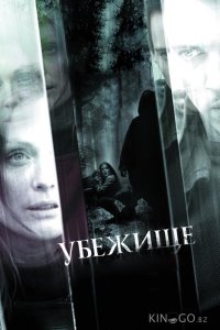 Убежище 