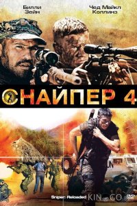 Снайпер 4 