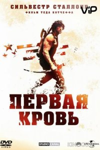 Рэмбо: Первая кровь 