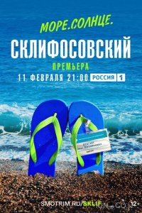 Море. Солнце. Склифосовский 1 4