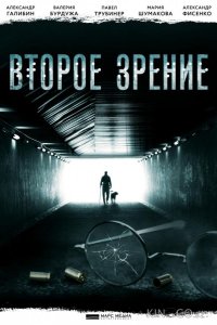 Второе зрение 2 16