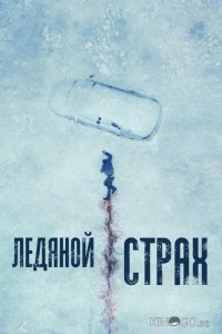 Ледяной страх 