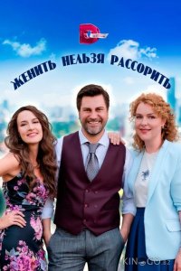 Женить нельзя рассорить 1 4