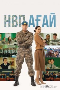НВП ағай 