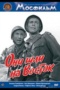 Они шли на Восток 1 2