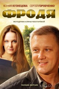 Фродя 1 4