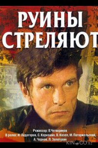 Руины стреляют... 1 6