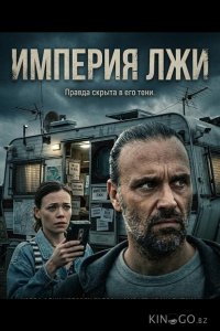 Империя лжи 