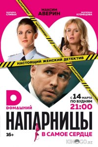 Напарницы 1 20