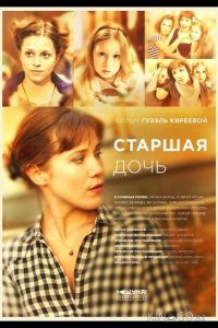 Старшая дочь 1 12