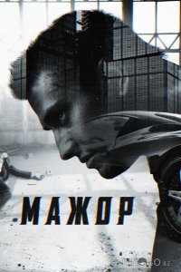 Мажор 5 8