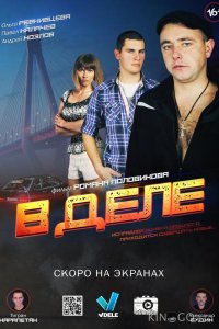 В деле 