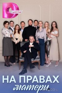 На правах матери 1 8