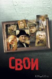 Свои 