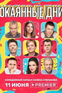 Окаянные дни 1 10
