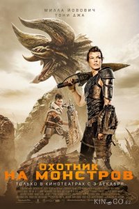 Охотник на монстров 