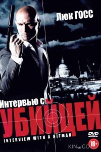 Интервью с убийцей 