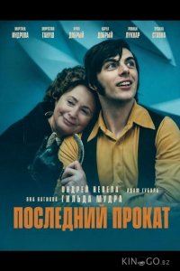 Последний прокат 