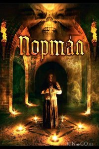 Портал 