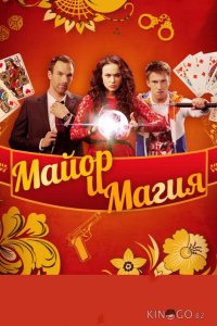 Майор и магия 1 32