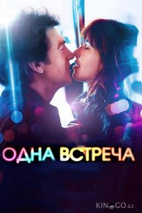 Одна встреча 