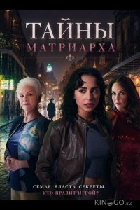Тайны матриарха 