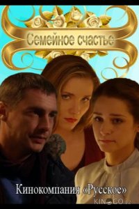 Семейное счастье 