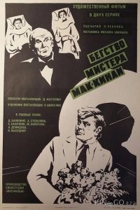 Бегство мистера Мак-Кинли 