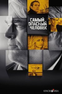 Самый опасный человек 