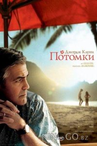 Потомки 