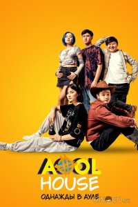 Aool House. Однажды в ауле 