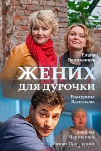 Жених для дурочки 1 2