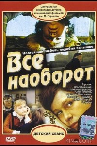 Всё наоборот 
