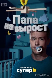 Папа на вырост 1 20