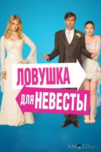 Ловушка для невесты 