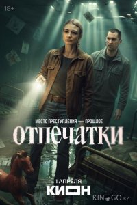 Отпечатки 1 8