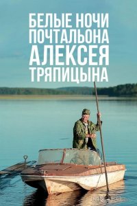 Белые ночи почтальона Алексея Тряпицына 