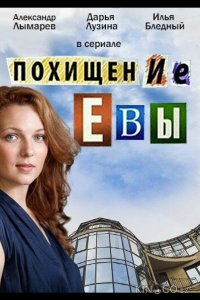 Похищение Евы 1 4