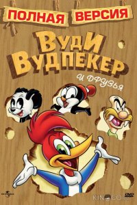 Приключения Вуди и его друзей 1 89