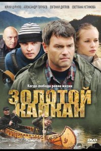 Золотой капкан 1 12
