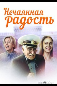 Нечаянная радость 1 4