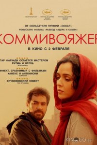 Коммивояжер 