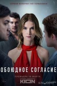 Обоюдное согласие 2 6