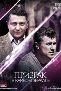 Призрак в кривом зеркале 1 4