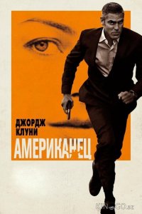 Американец 